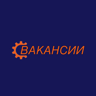 ВАКАНСИИ