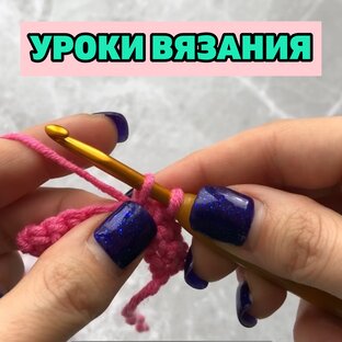 Учимся вязать 