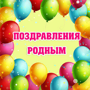 Поздравления родным