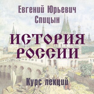 История России (аудио лекции)