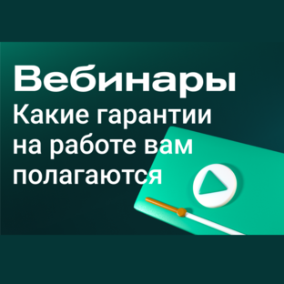 Вебинары по трудовому законодательству