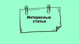 Интересные статьи по эзотерике