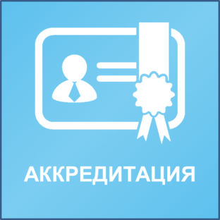 Медицинская аккредитация