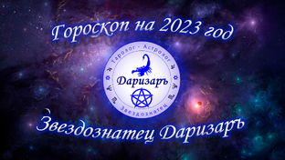 Гороскоп на 2023 год для всех знаков Зодиака