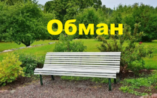 Обман