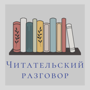 Читательский разговор