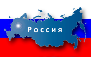 Россия