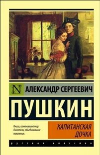 А.С. Пушкин "Капитанская дочка" 