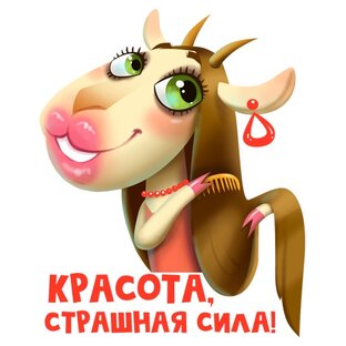 "Красота - страшная сила"