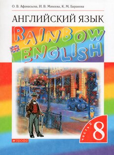 Rainbow English. 8 класс. 2 часть