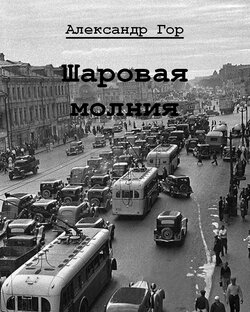 Шаровая молния