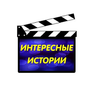 ИНТЕРЕСНЫЕ ИСТОРИИ