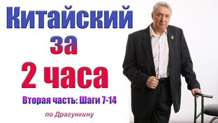 Китайский за 2 часа