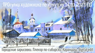 Серия "Иркутск - минус" 