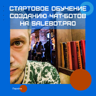 Обучающий курс Salebot.pro. Квест "Тайный Санта"