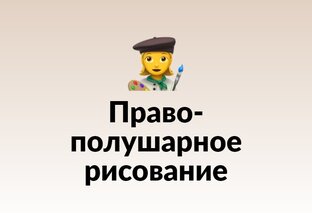 Правополушарное рисование.