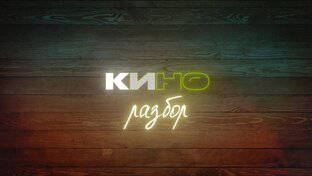 Разборы фильмов