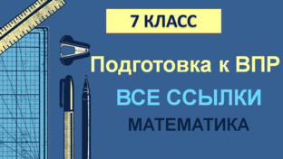 ВПР 7 КЛАСС