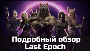 Last Epoch