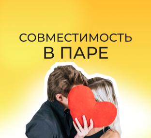 Совместимость Знаков зодиака