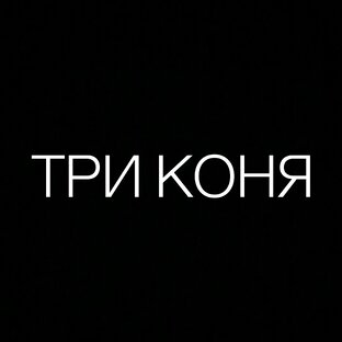 Подкаст «Три Коня»