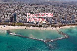 Жизнь в Израиль 