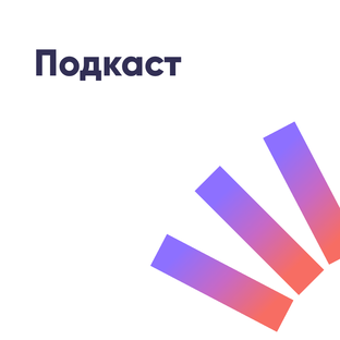 Подкаст