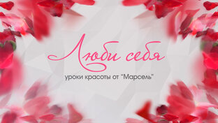 Уроки красоты