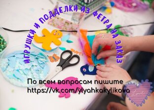 Мастерская Юлии Куликовой: игрушки и поделки из фетра