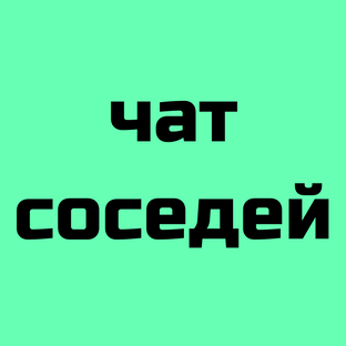 Чат соседей Квартал Марьино 