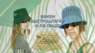 Быстро-Шляпка а-ля-Прадо