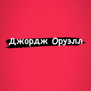 Джордж Оруэлл