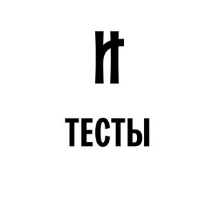 ТЕСТЫ