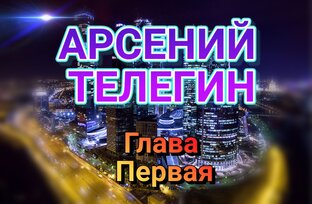 Поэма "Арсений Телегин"