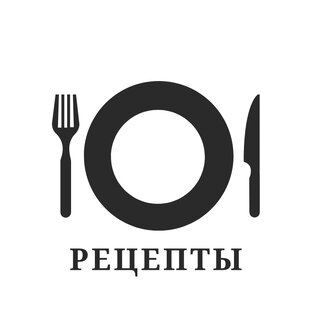 Рецепты