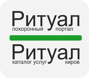 Ритуальные салоны города Кирова (Кировская область)