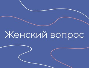 Женский вопрос