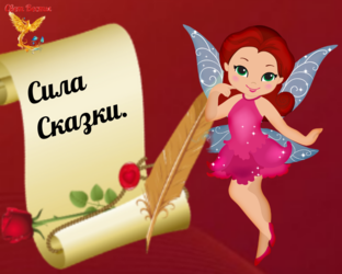 Сила сказки.