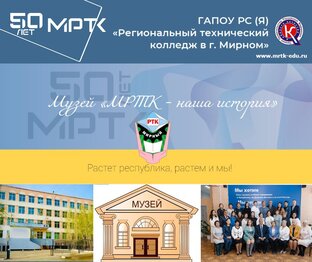 Музей "МРТК - наша история"