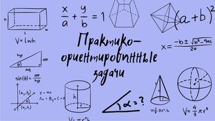 Практико-ориентированные задачи