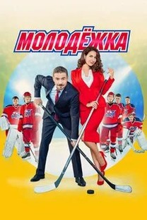 Сериал ,,Молодёжка''