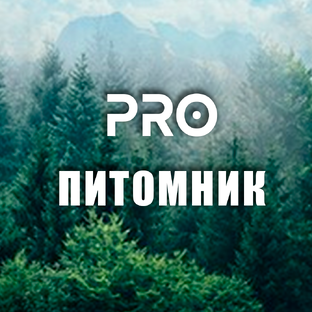 _ПРО ПИТОМНИК_