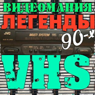 Легенды VHS 90-х