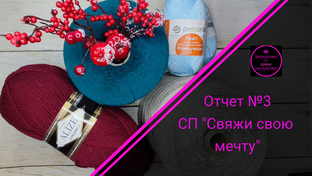 СП "Создай свою мечту 2023"