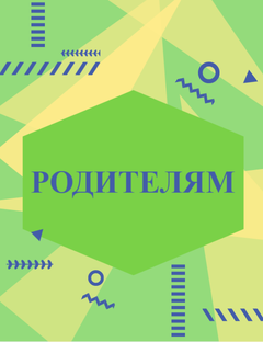 Родителям