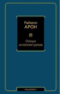 Раймон АРОН. Опиум интеллектуалов