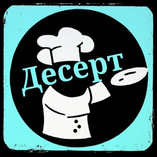 ••••••••Десерт••••••••