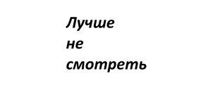 Отрицательные рецензии