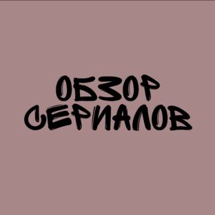 Обзор отдельных сериалов