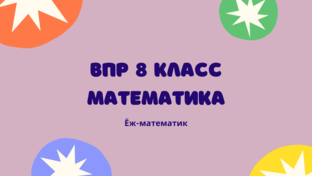 ВПР-8 2024 Математика